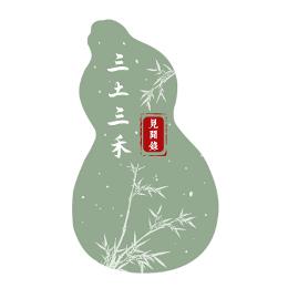 三土三禾见闻录