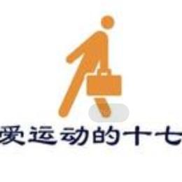 爱运动的十七