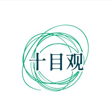 十目观