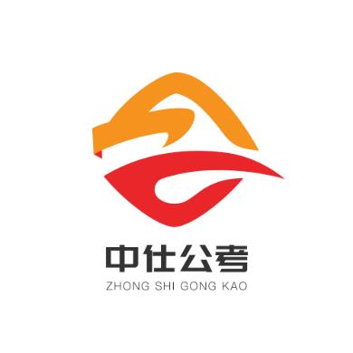 中仕公考