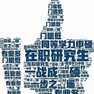 在职考研小常识