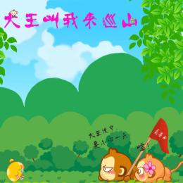 大王叫我来巡车