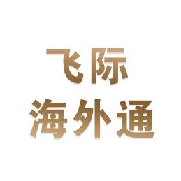 飞际海外通