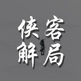 侠客解局