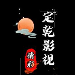 定乾影视