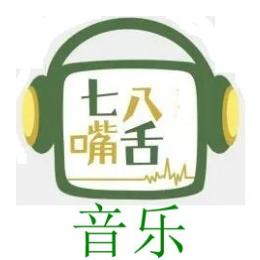 音乐七嘴八舌