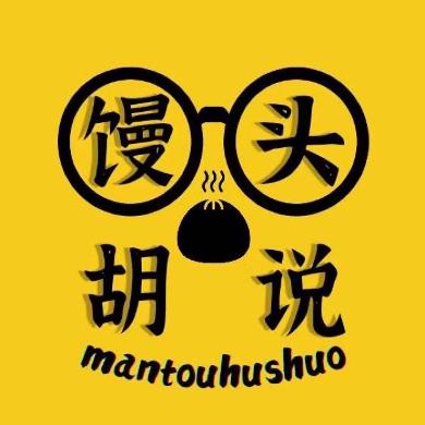 馒头胡说
