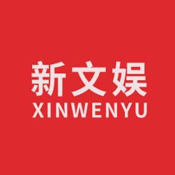 新文娱