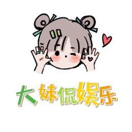 大妹侃娱乐
