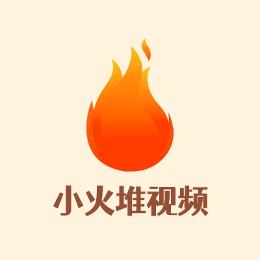 小火堆视频