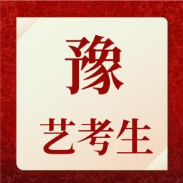 豫艺考生