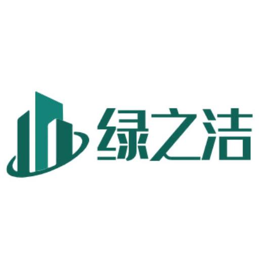 绿之洁