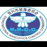资兴市禁毒委员会