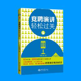 竞聘演讲高端辅导