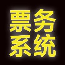票务系统曾坪