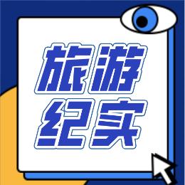 旅游纪实