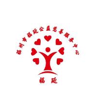 福州市福延公益慈善服务中心