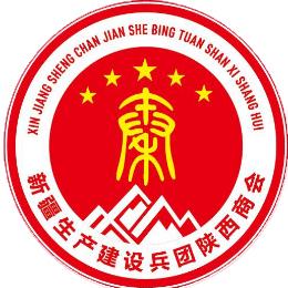 新疆生产建设兵团陕西商会