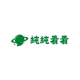 纯纯看看