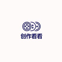 创作看看