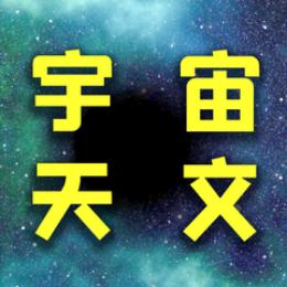 宇宙天文眼