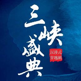 三峡盛典