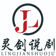 灵剑说剧