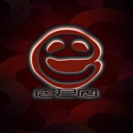 多巴安搞笑工作室