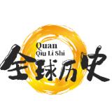 全球历史记