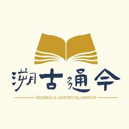 溯古通今