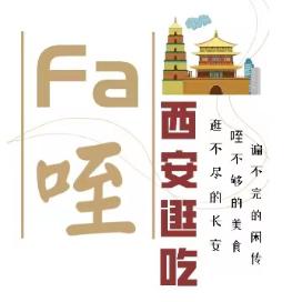 西安逛吃