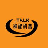 神秘科普Talk