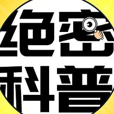 绝密科普录