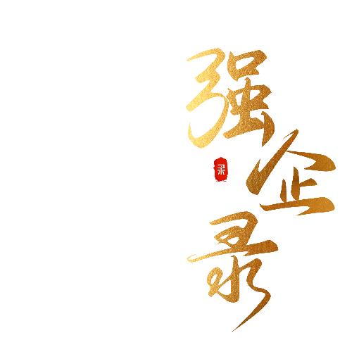 强企录