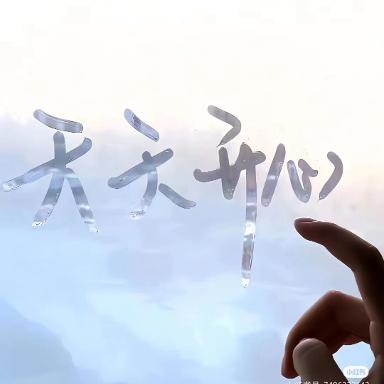 每天开心呀