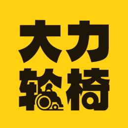 大力轮椅