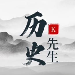 历史K先生