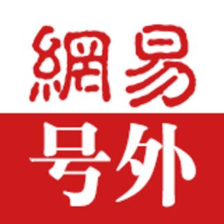 网易号外