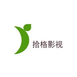 拾格影视