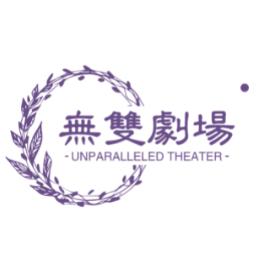 无双剧场