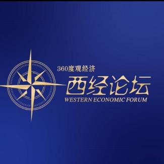 西经论坛