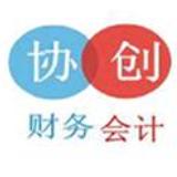 义乌市协创财务咨询有限公司