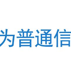 为普通信