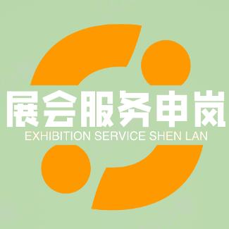 展会服务申岚
