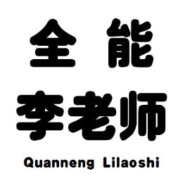 全能李老师