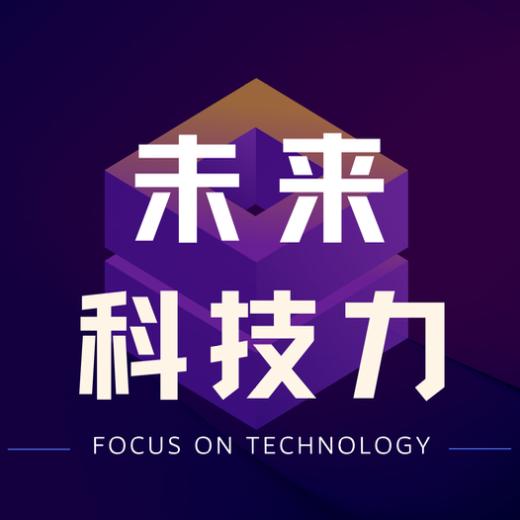 未来科技力