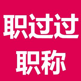 珠三角评工程职称