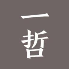 一哲回信
