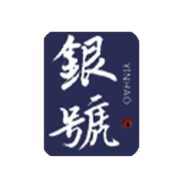 银号白酒