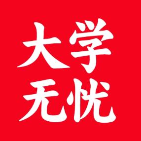 大学无忧